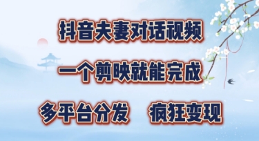 有手就会，抖音夫妻对话视频，一个剪映就能完成，多平台分发，疯狂涨粉-资源鲟