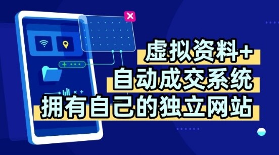 虚拟资料+独创全自动成交系统，拥有自己的独立网站，多平台教学，拥有多个渠道，日躺2张【揭秘】-资源鲟