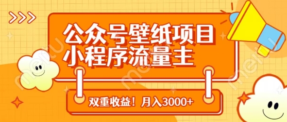 公众号壁纸项目，小程序流量主双收益，月入3000+-资源鲟