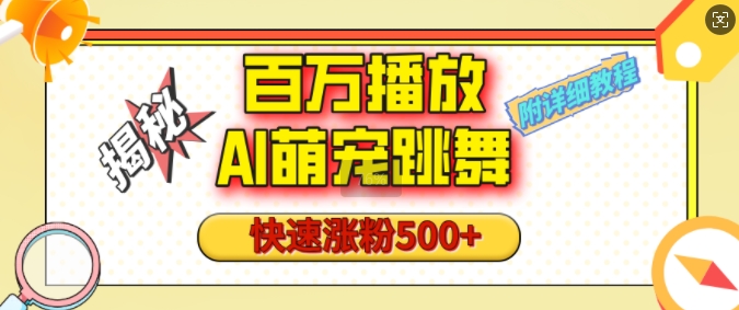 百万播放的AI萌宠跳舞玩法，快速涨粉500+，视频号快速起号，1分钟教会你(附详细教程)-资源鲟
