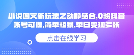小说推文图文新玩法之动静结合，0粉抖音账号可做，简单粗暴，单日变现多张-资源鲟
