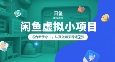 闲鱼虚拟小项目，操作简单，适合新手小白，认真做每天稳定2张-资源鲟