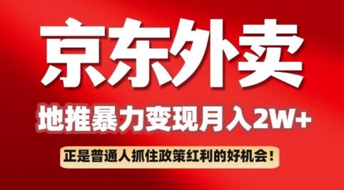 京东外卖拉新：一单170，最高190，小白也能轻松做(附保姆级教程)-资源鲟
