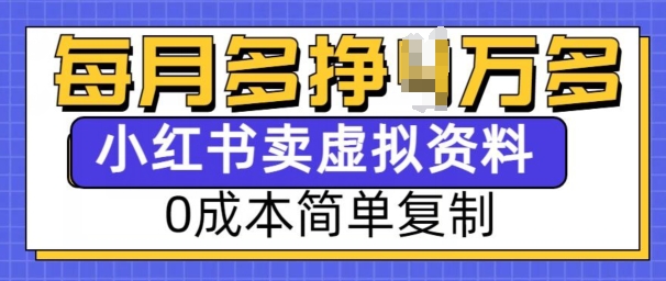 小红书虚拟资料项目，0成本简单复制，每个月多挣1W【揭秘】-资源鲟