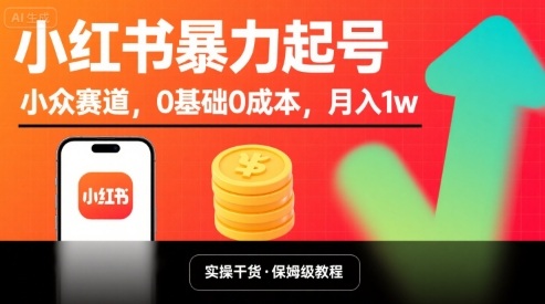 小红书暴力起号，小众赛道，0基础0成本，月入1w-资源鲟