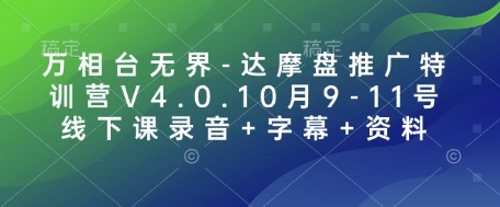 万相台无界-达摩盘推广特训营V4.0.10月9-11号线下课录音+字幕+资料-资源鲟