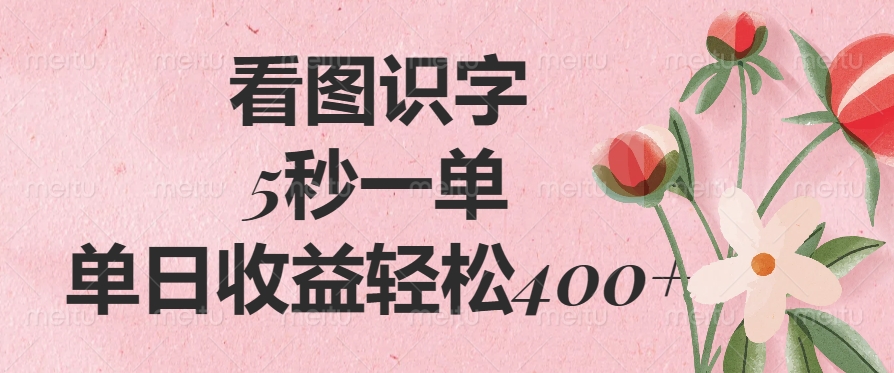 （14338期）看图识字，5秒一单，单日收益轻松400+-资源鲟