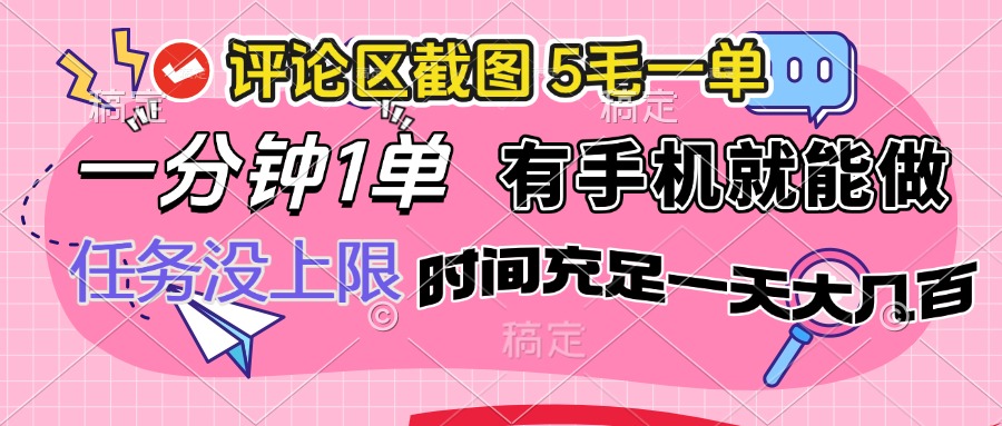 （14352期）评论区截图，5毛一单，一分钟一单，有手机就能做，任务没上限，时间充…-资源鲟