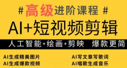 AI+短视频剪辑，人工智能+绘画+剪映，爆款秘籍进阶教学-资源鲟