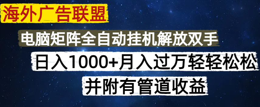 （14540期）海外广告联盟每天几分钟日入1000+无脑操作，可矩阵并附有管道收益-资源鲟