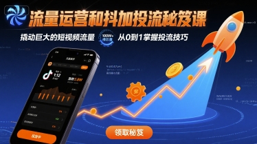流量运营和抖加投流秘笈课，撬动巨大的短视频流量-资源鲟