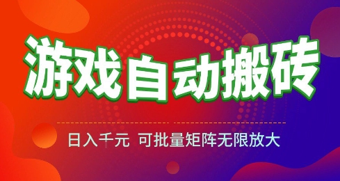 游戏全自动搬砖项目，日入10张 ，操作简单，收益高，可批量矩阵无限放大【揭秘】-资源鲟