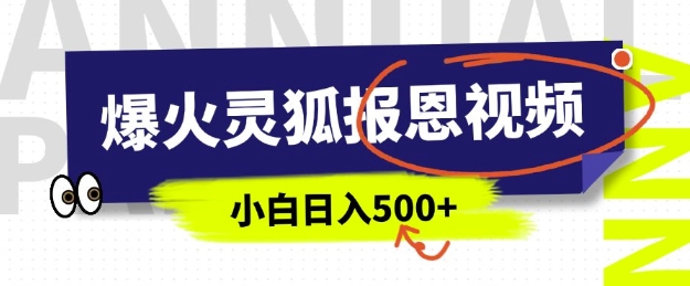 AI爆火的灵狐报恩视频，中老年人的流量密码，5分钟一条原创视频，操作简单易上手，日入多张-资源鲟