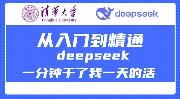 清华大学讲DeepSeek最全教程，从入门到精通，deepseek一分钟干了我一天的活-资源鲟