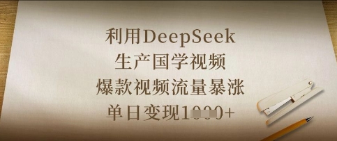 利用DeepSeek生产国学视频，爆款视频流量暴涨，单日变现数张-资源鲟