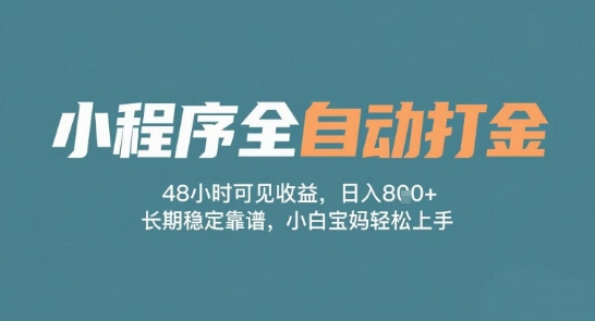 小程序全自动打金，48小时可见收益，日入多张，长期稳定靠谱，小白宝妈轻松上手【揭秘】-资源鲟
