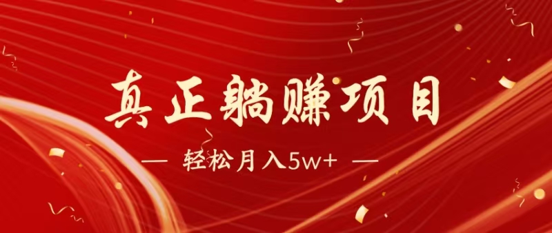 （14616期）暴利项目，每天被动收益1500+，长期管道收益！0成本自己做老板！-资源鲟