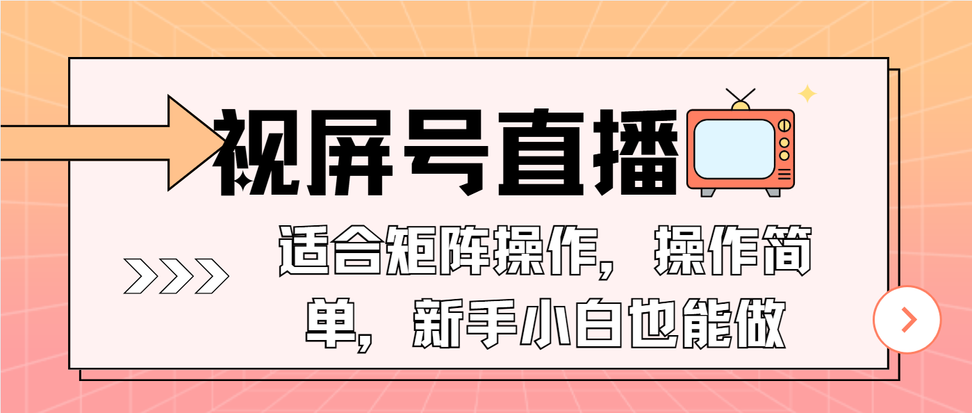 （13887期）视屏号直播，适合矩阵操作，操作简单， 一部手机就能做，小白也能做，…-资源鲟