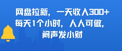 网盘拉新，一天收入3张+，每天1个小时，人人可做，闷声发小财-资源鲟