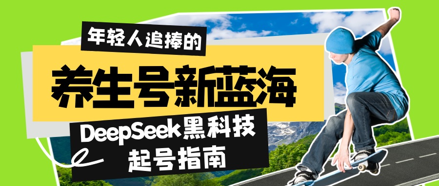 （14418期）养生号新蓝海！DeepSeek黑科技起号指南：7天打造5W+爆款作品，素人日赚…-资源鲟