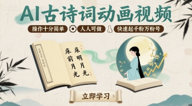 AI古诗词动画视频，操作十分简单，人人可做，快速起千粉万粉号-资源鲟
