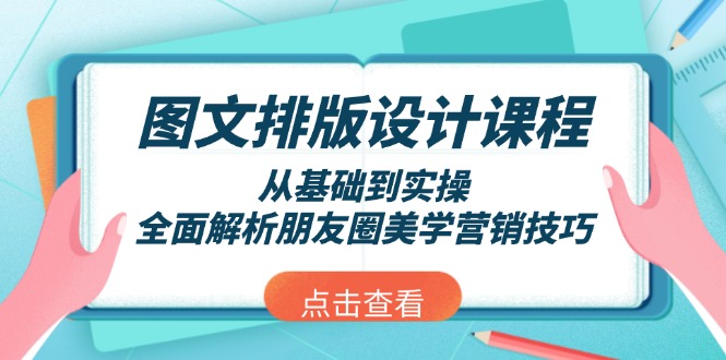 （13990期）图文排版设计课程，从基础到实操，全面解析朋友圈美学营销技巧-资源鲟
