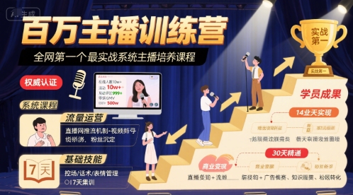 百万主播训练营，全网第一个最实战系统主播培养课程-资源鲟