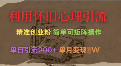 利用怀旧心理，引流创业粉，简单可矩阵操作，单日引流200+，月变现过W-资源鲟