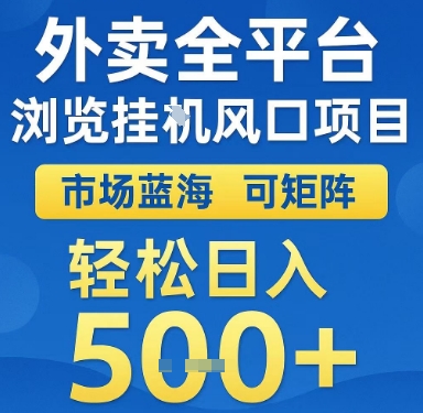 外卖全平台浏览挂G风口项目，市场蓝海，可矩阵，轻松日入5张+【揭秘】-资源鲟