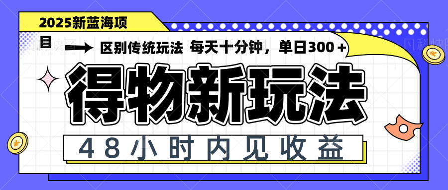 （14624期）得物新玩法，48小时内见收益，一天变现300＋，可矩阵-资源鲟