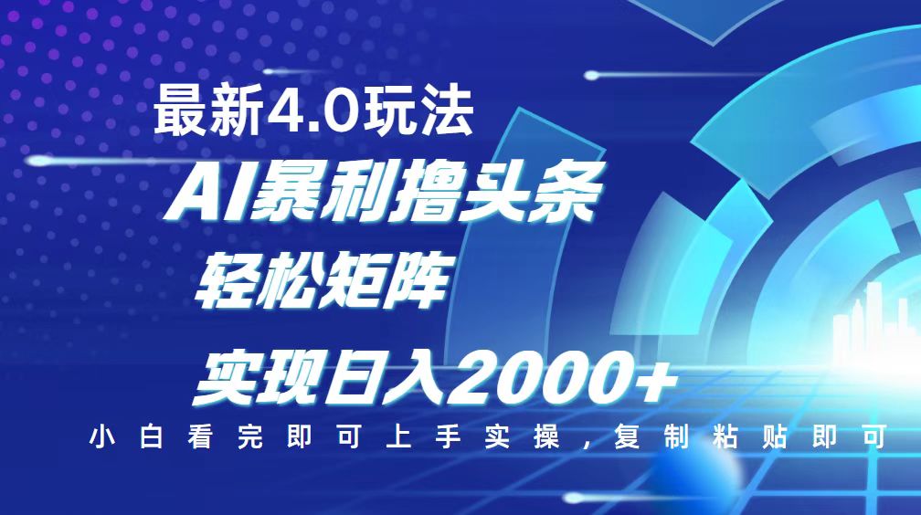 （14258期）今日头条最新玩法4.0，思路简单，复制粘贴，轻松实现矩阵日入2000+-资源鲟