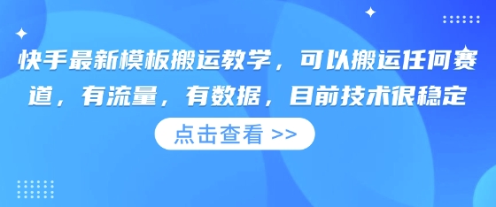 快手最新模板搬运教学，可以搬运任何赛道，有流量，有数据，目前技术很稳定-资源鲟