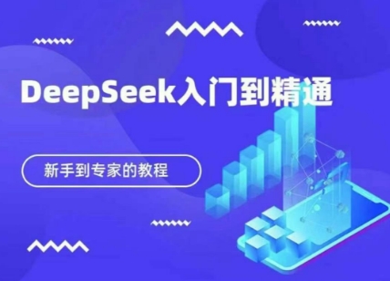 DeepSeek快速从入门到精通，新手的保姆级教程-资源鲟