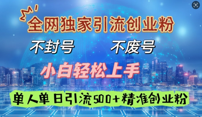 全网独家引流创业粉，不封号、不费号，小白轻松上手，单人单日引流500+精准创业粉-资源鲟