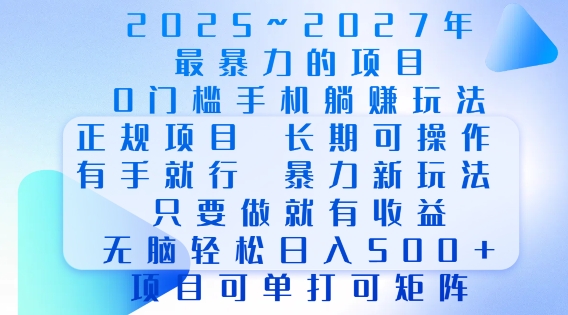 2025年最暴力0门槛手机项目，长期可操作，只要做当天就有收益，无脑轻松日入多张-资源鲟