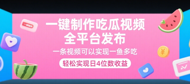 一键制作吃瓜视频，全平台发布，一条视频可以实现一鱼多吃，轻松实现日4位数收益【揭秘】-资源鲟