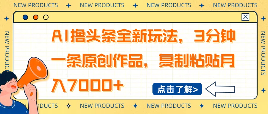 （14503期）AI撸头条全新玩法，3分钟一条原创作品，复制粘贴月入7000+-资源鲟