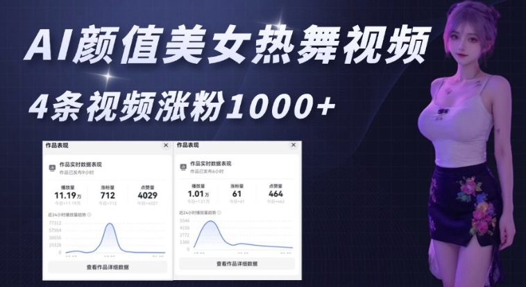 AI颜值美女热舞视频，4条视频涨粉1000+，实测6分钟一条-资源鲟