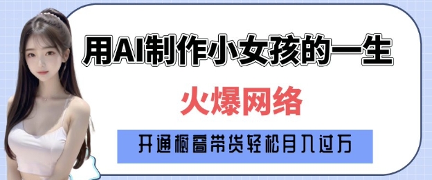 爆火AI小女孩从1岁到80岁制作教程拆解，纯原创制作，日入多张-资源鲟