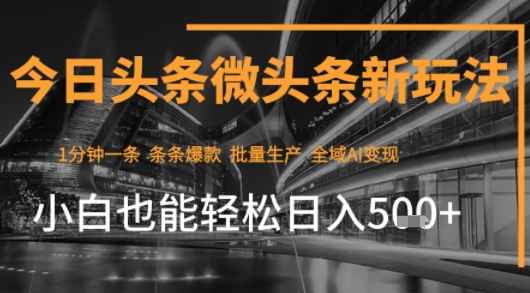 今日头条AI玩法系统课程，最新前沿变现玩法拆解，零门槛，新手轻松日入5张-资源鲟