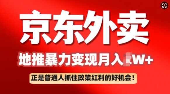 京东外卖地推暴利项目拆解：普通人如何抓住政策红利月入过W+-资源鲟