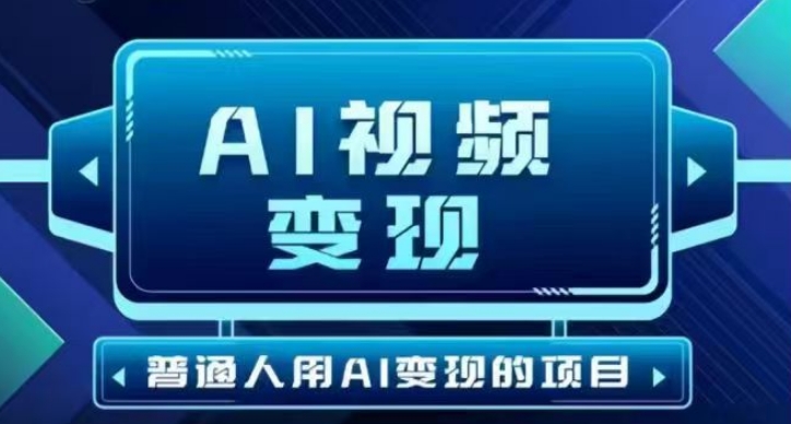 2025最新短视频玩法AI视频变现项目，AI一键生成，无需剪辑，当天单号收益30-300不等-资源鲟