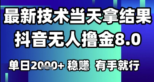 2025六月最新抖音无人撸金8.0.最新技术当天拿结果，单日1k+ 有手就行【揭秘】-资源鲟