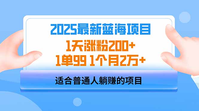 （14573期）2025蓝海项目 1天涨粉200+ 1单99 1个月2万+-资源鲟