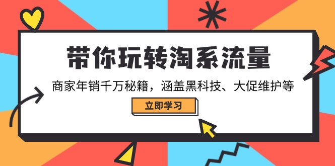 （14109期）带你玩转淘系流量，商家年销千万秘籍，涵盖黑科技、大促维护等-资源鲟
