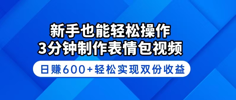 （14395期）新手也能轻松操作！3分钟制作表情包视频，日赚600+轻松实现双份收益-资源鲟