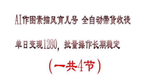 AI作图素描育儿号，单日变现多张，可批量操作，长期稳定-资源鲟