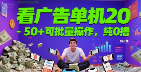 看广告单机20-50+可批量操作，纯0撸-资源鲟
