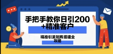 手把手教你日引200+精准客户，精准引流矩阵搭建全攻略：从价值解析到实战模式-资源鲟