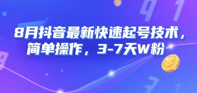 8月抖音最新快速起号技术，简单操作，3-7天1W粉-资源鲟